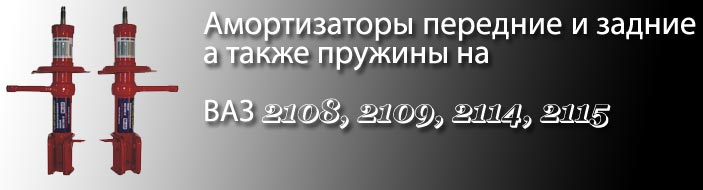 Амортизатор Передний (стойка) ВАЗ 2108, 2109, 2114, 2115