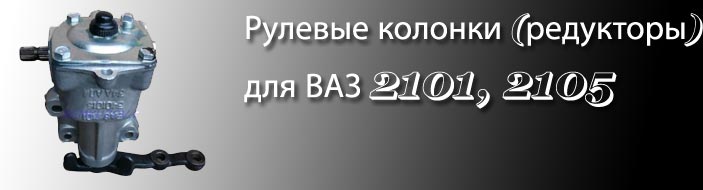 Рулевые колонки ВАЗ 2101, 2105