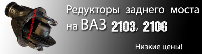 редукторы заднего моста ВАЗ 2101-2107